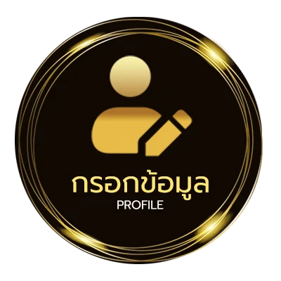 ข้อมูลส่วนตัว โปรเกมทุกเกม